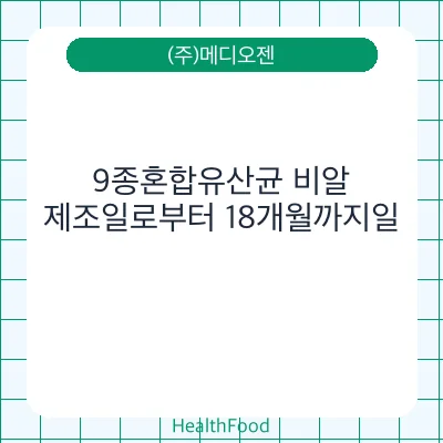 9종혼합유산균 비알