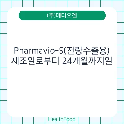 Pharmavio-S(전량수출용)