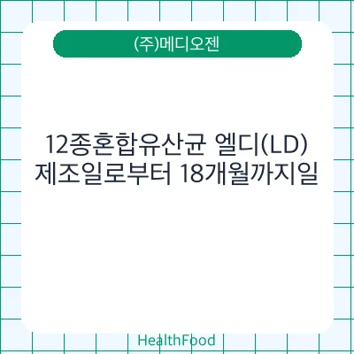 12종혼합유산균 엘디(LD)