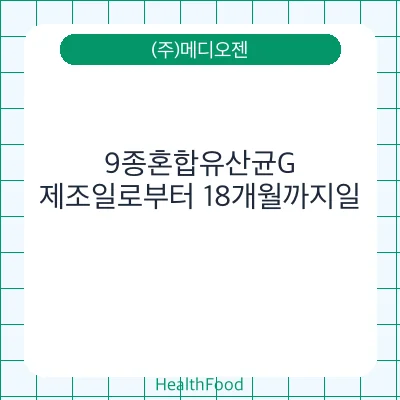 9종혼합유산균G