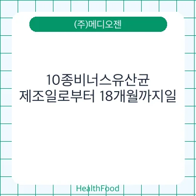 10종비너스유산균