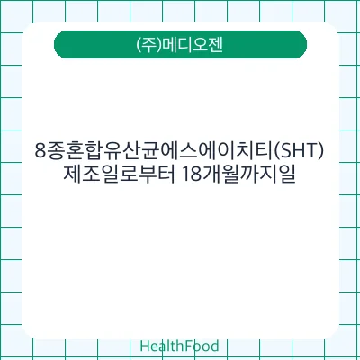 8종혼합유산균에스에이치티(SHT)