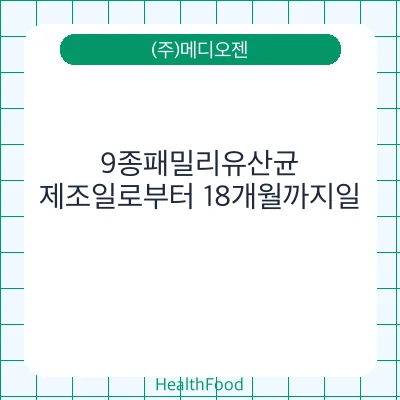 9종패밀리유산균