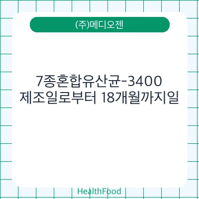 7종혼합유산균-3400