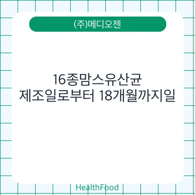 16종맘스유산균