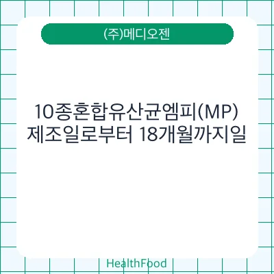 10종혼합유산균엠피(MP)