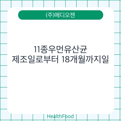 11종우먼유산균