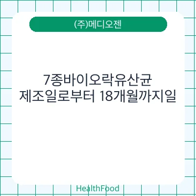 7종바이오락유산균