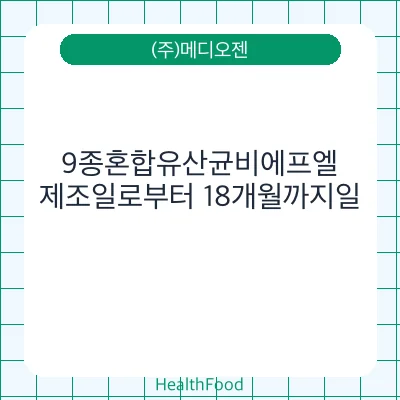 9종혼합유산균비에프엘