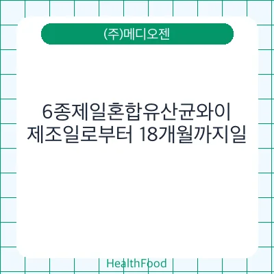 6종제일혼합유산균와이