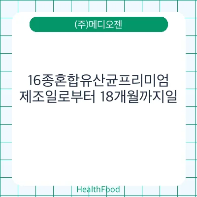 16종혼합유산균프리미엄