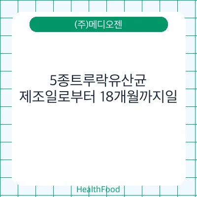5종트루락유산균