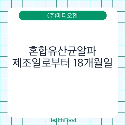 혼합유산균알파