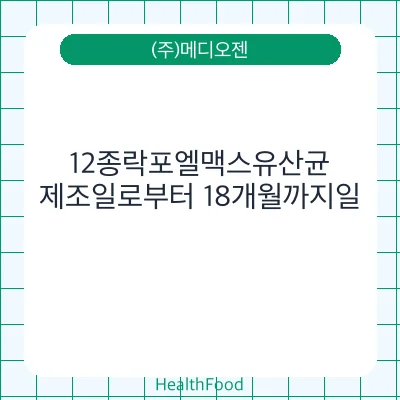 12종락포엘맥스유산균
