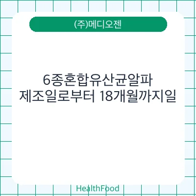 6종혼합유산균알파