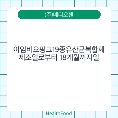 아임비오핑크19종유산균복합체