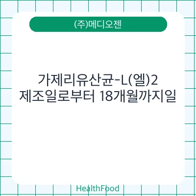 가제리유산균-L(엘)2