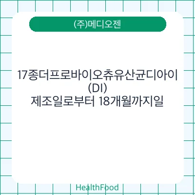 17종더프로바이오츄유산균디아이(DI)