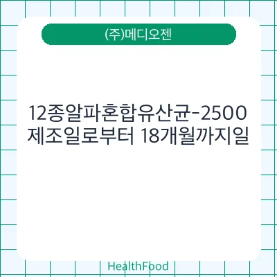 12종알파혼합유산균-2500
