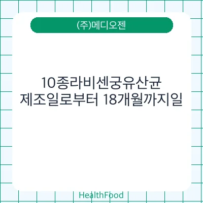 10종라비센궁유산균