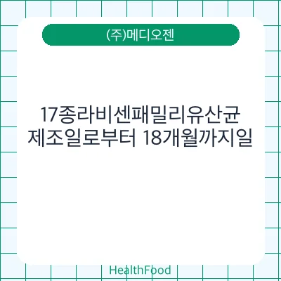 17종라비센패밀리유산균