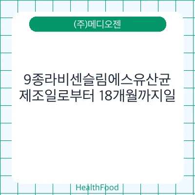 9종라비센슬림에스유산균