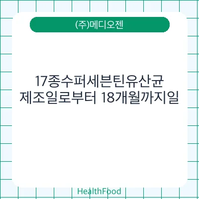 17종수퍼세븐틴유산균