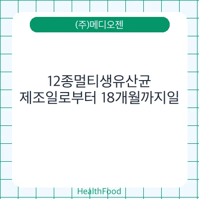 12종멀티생유산균
