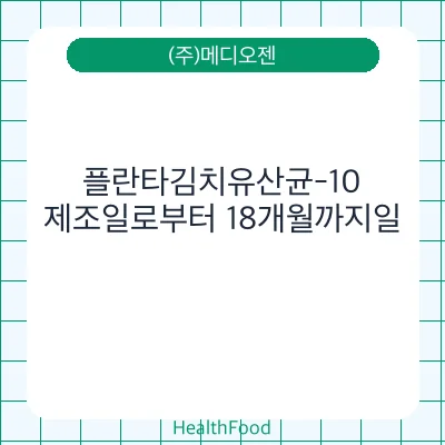 플란타김치유산균-10