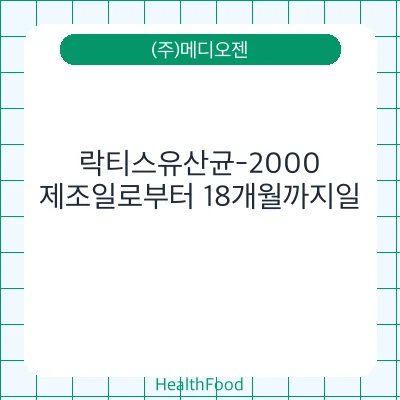 락티스유산균-2000
