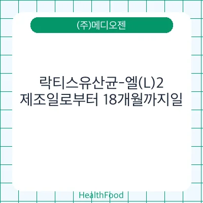 락티스유산균-엘(L)2
