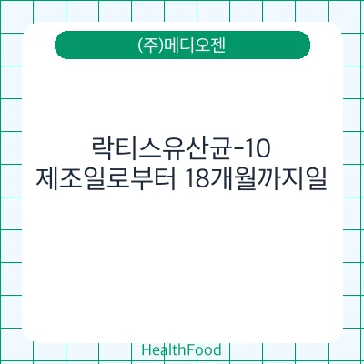 락티스유산균-10