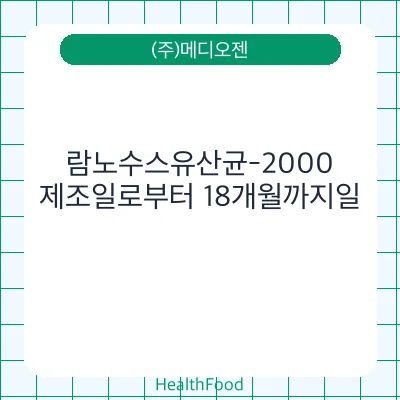 람노수스유산균-2000