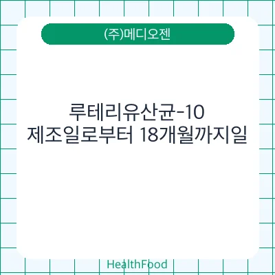 루테리유산균-10