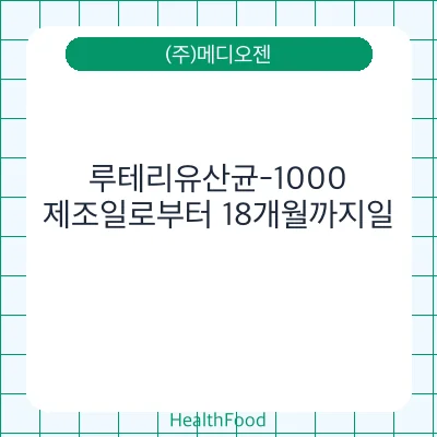 루테리유산균-1000