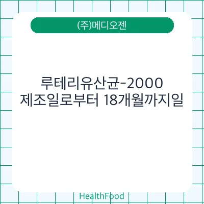 루테리유산균-2000