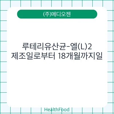 루테리유산균-엘(L)2