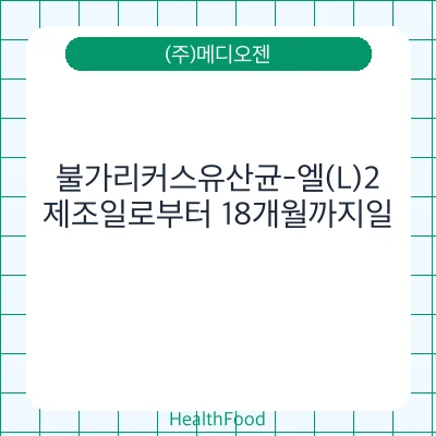 불가리커스유산균-엘(L)2