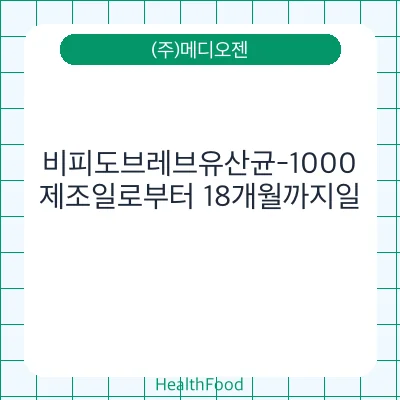 비피도브레브유산균-1000