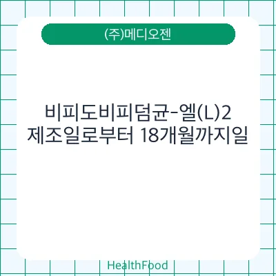 비피도비피덤균-엘(L)2