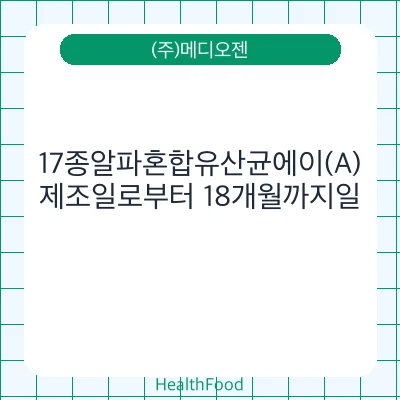 17종알파혼합유산균에이(A)