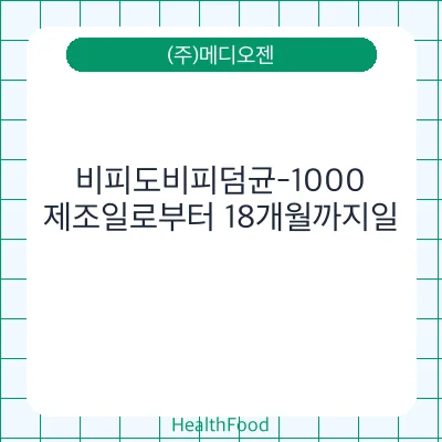 비피도비피덤균-1000