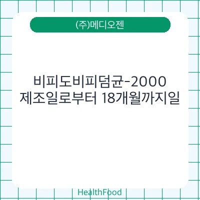 비피도비피덤균-2000