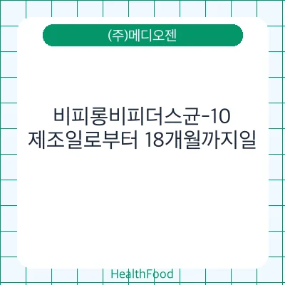 비피롱비피더스균-10