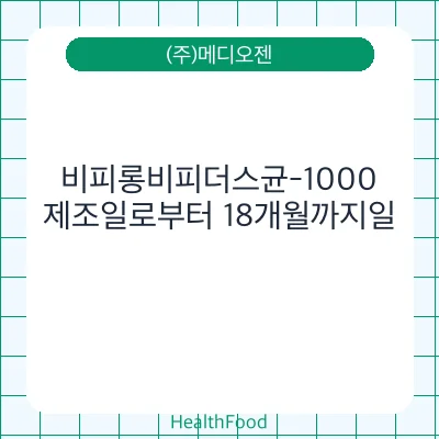 비피롱비피더스균-1000