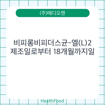 비피롱비피더스균-엘(L)2