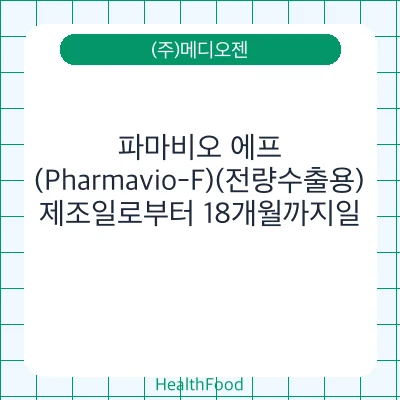 파마비오 에프(Pharmavio-F)(전량수출용)