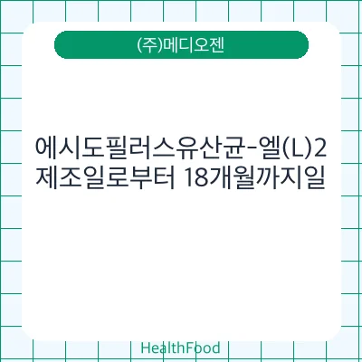 에시도필러스유산균-엘(L)2