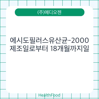 에시도필러스유산균-2000