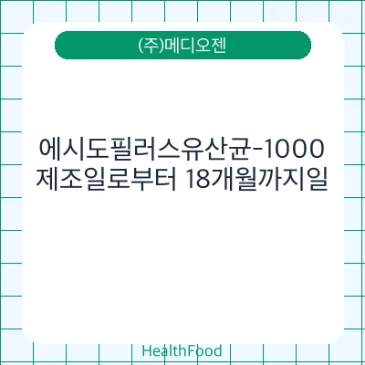 에시도필러스유산균-1000
